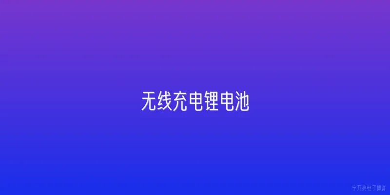 无线充电锂电池