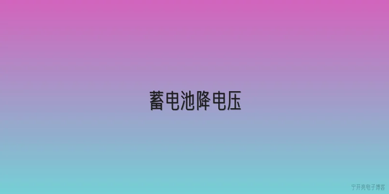 蓄电池降电压