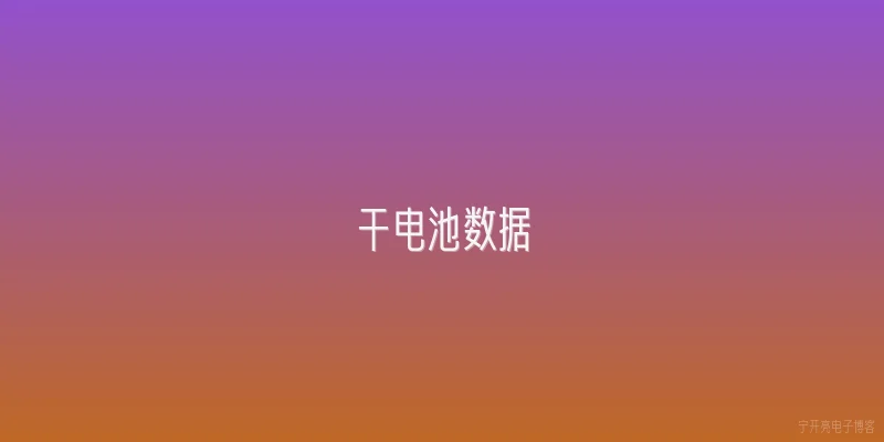 干电池数据
