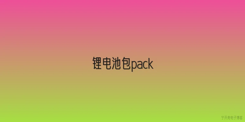 锂电池包pack
