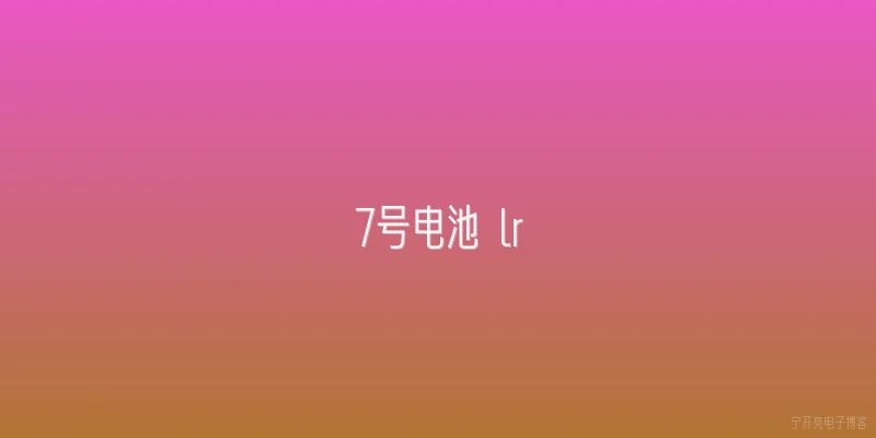 7号电池 lr