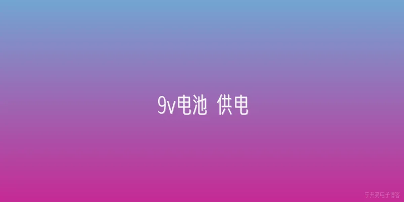 9v电池 供电