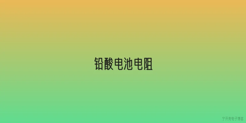 铅酸电池电阻