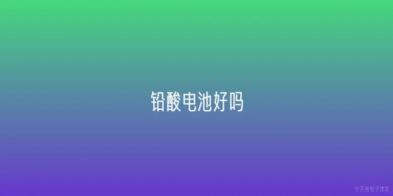 铅酸电池好吗