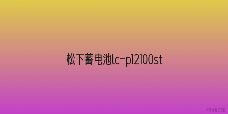 松下蓄电池lc-p12100st