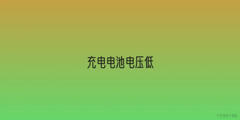 充电电池电压低