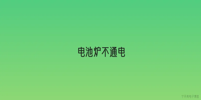 电池炉不通电
