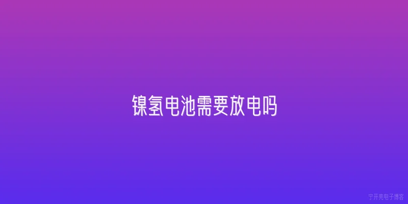 镍氢电池需要放电吗
