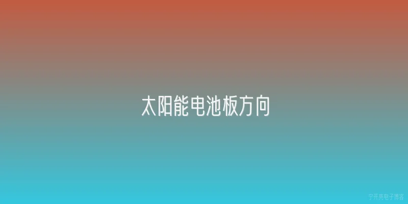 太阳能电池板方向