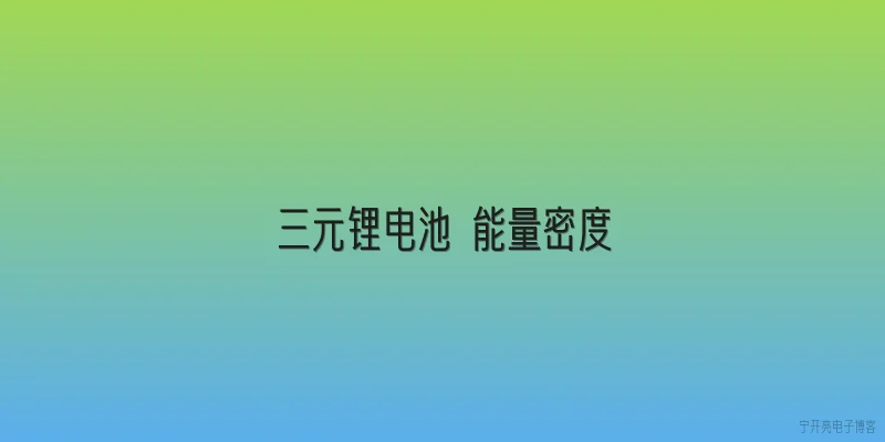三元锂电池 能量密度