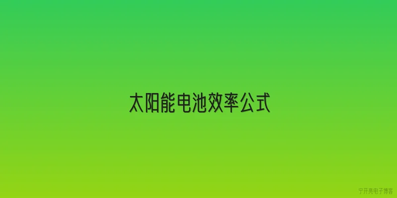 太阳能电池效率公式
