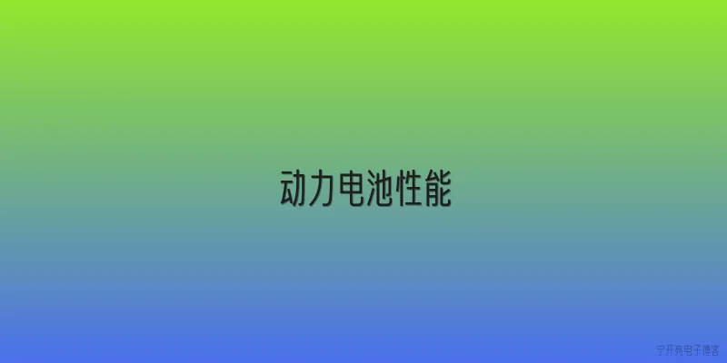 动力电池性能:2026年动力电池性能有哪些显著提升？ - 2026最新电池问答知识盘点大全