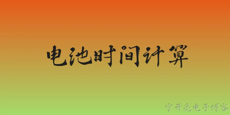 电池时间计算:如何计算电池在特定负载下的使用时间？ - 2026最新电池问答知识盘点大全