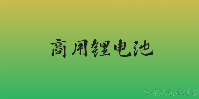 商用锂电池:2026年商用锂电池在安全性能上有哪些新突破？ - 2026最新电池问答知识盘点大全