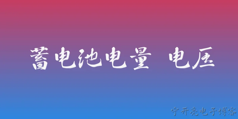 蓄电池电量 电压:2026年，如何通过电压准确判断蓄电池的剩余电量？ - 2026最新电池问答知识盘点大全