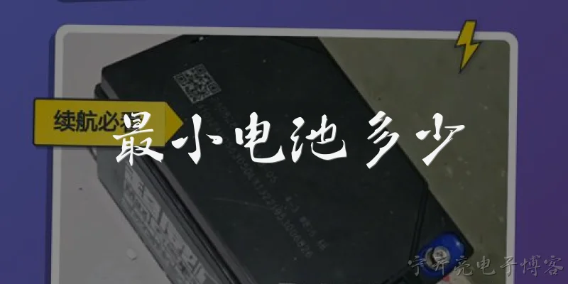 最小电池多少:手机电池容量最小可以做到多少毫安时？ - 2026最新电池问答知识盘点大全