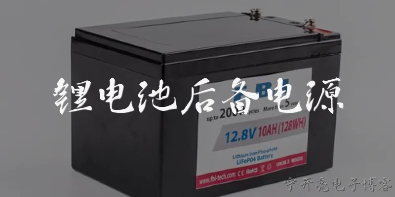 锂电池后备电源:2026年锂电池后备电源相比传统铅酸电池有哪些技术升级？ - 2026最新电池问答知识盘点大全
