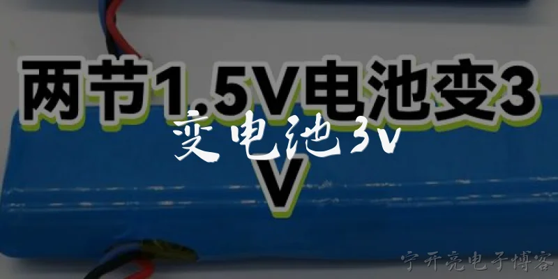 变电池3v:什么是变电池3v？