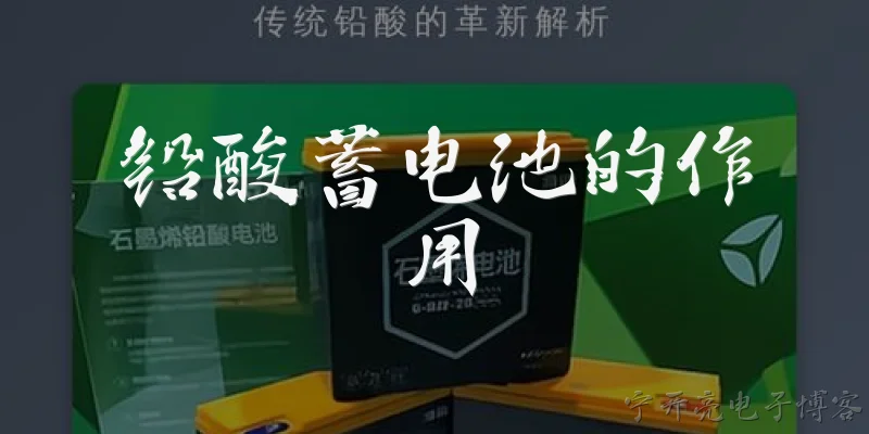 铅酸蓄电池的作用:铅酸蓄电池在汽车中主要起什么作用?