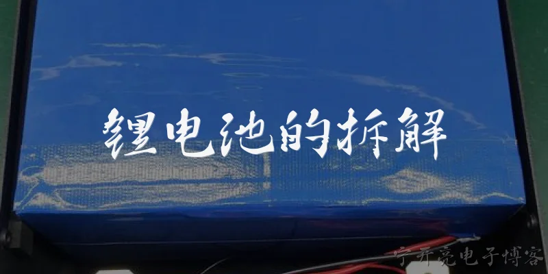 锂电池的拆解:锂电池的拆解过程是怎样的？