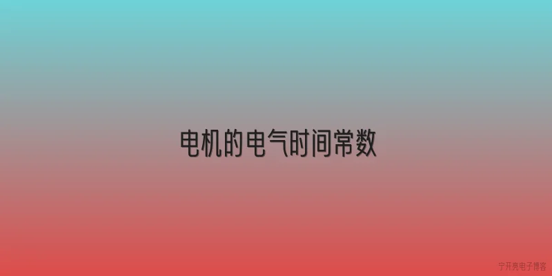 电机的电气时间常数