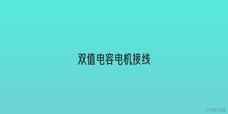 双值电容电机接线