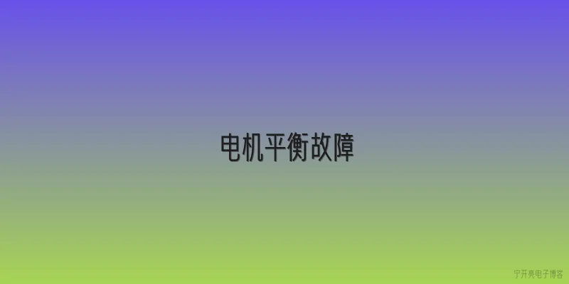 电机平衡故障