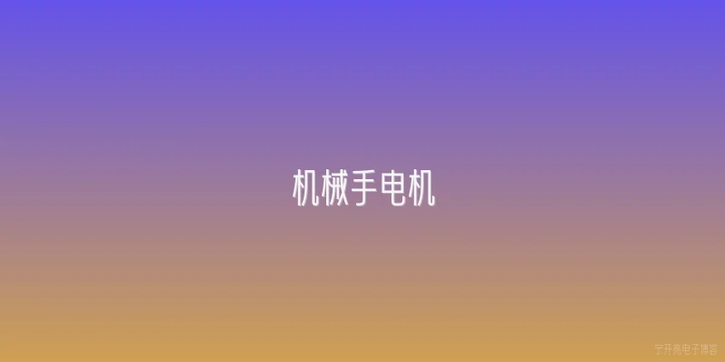 机械手电机