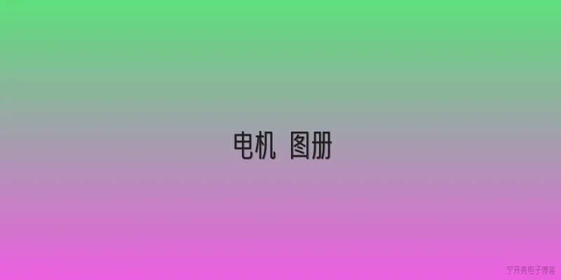 电机 图册