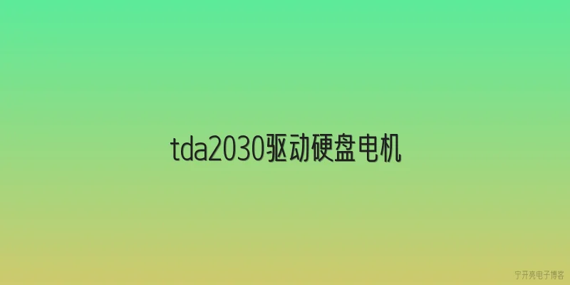 tda2030驱动硬盘电机