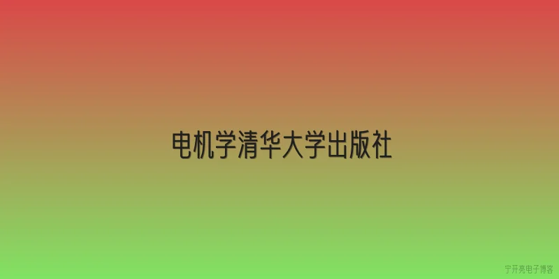 电机学清华大学出版社