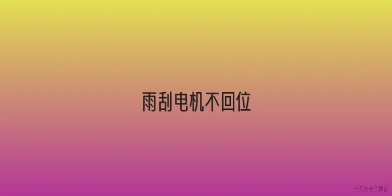 雨刮电机不回位
