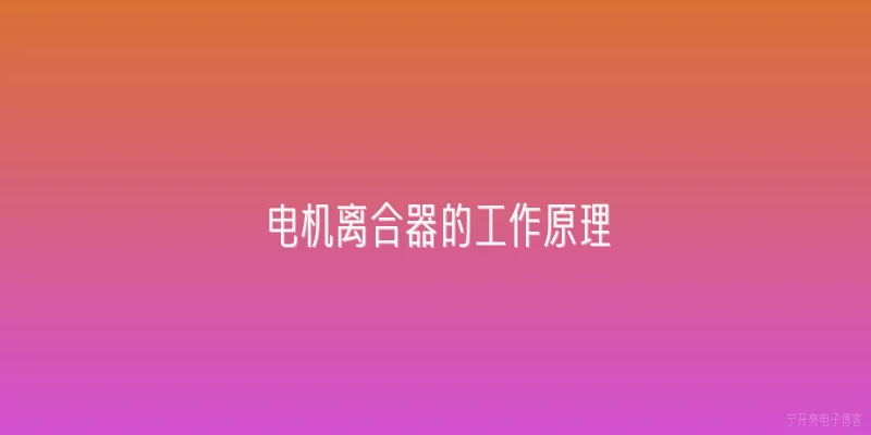 电机离合器的工作原理