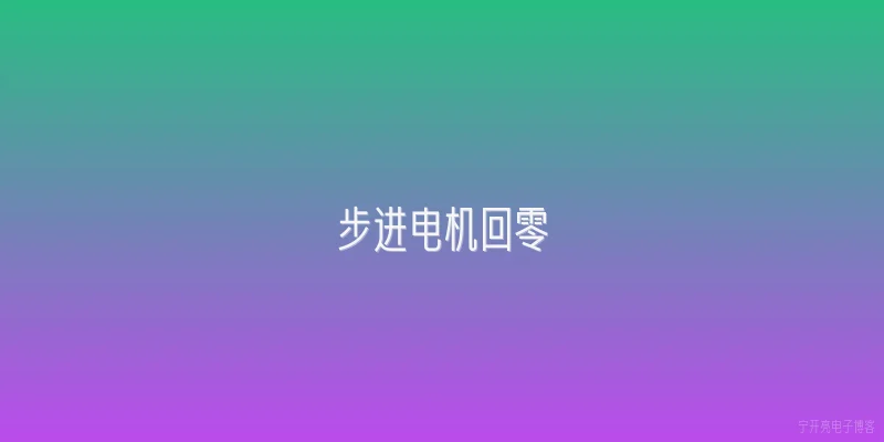 步进电机回零