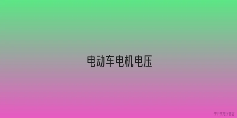 电动车电机电压