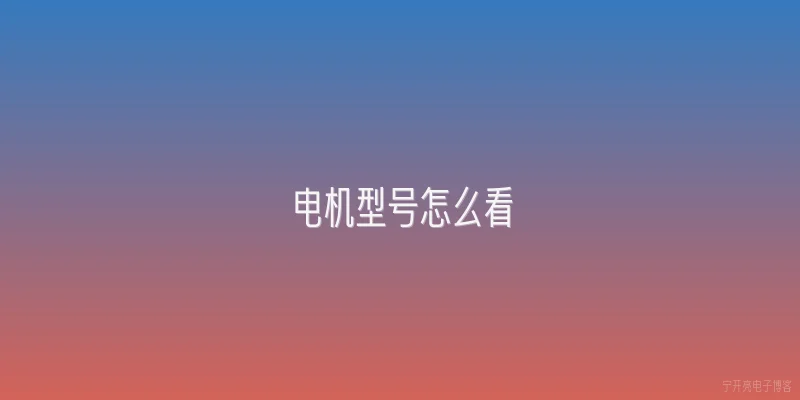 电机型号怎么看