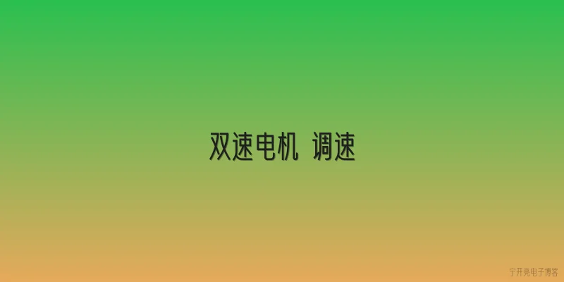 双速电机 调速