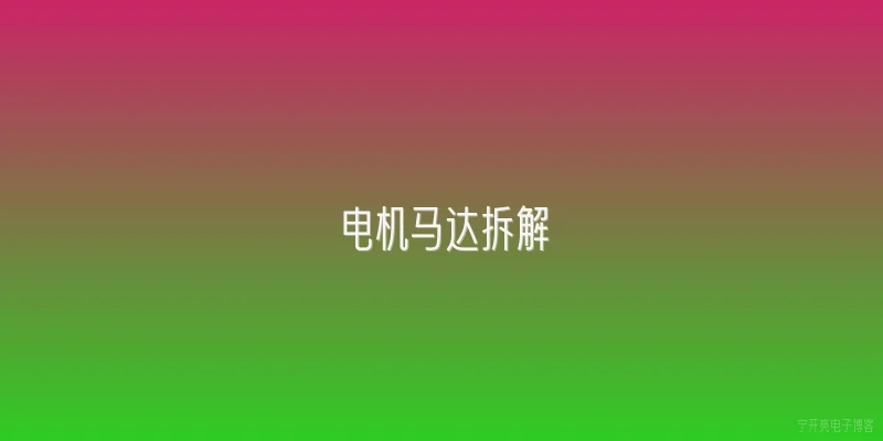 电机马达拆解:2026年电机马达拆解技术有哪些新突破？ - 2026最新电机问答知识盘点大全