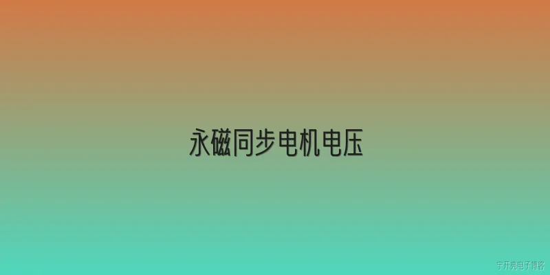 永磁同步电机电压:什么是永磁同步电机的电压方程？ - 2026最新电机问答知识盘点大全