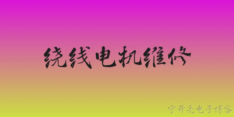 绕线电机维修:2026年绕线电机维修行业有哪些新的国家标准或规范？ - 2026最新电机问答知识盘点大全