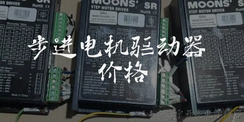 步进电机驱动器 价格:2026年步进电机驱动器的价格大概是多少？ - 2026最新电机问答知识盘点大全