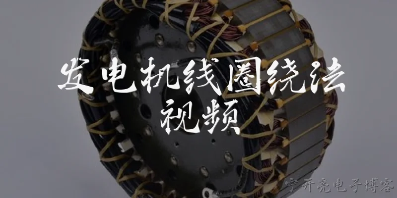 发电机线圈绕法视频:发电机线圈绕法视频中常见的绕线方式有哪些？