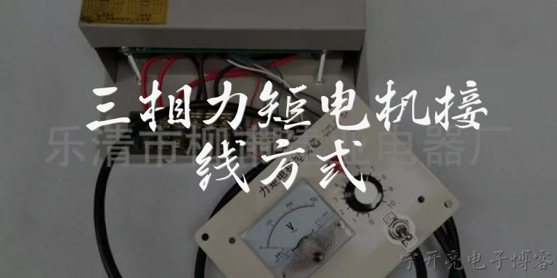 三相力矩电机接线方式:三相力矩电机有哪几种常见的接线方式？
