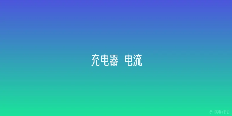 充电器 电流