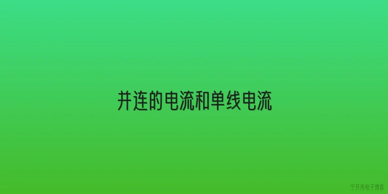 并连的电流和单线电流