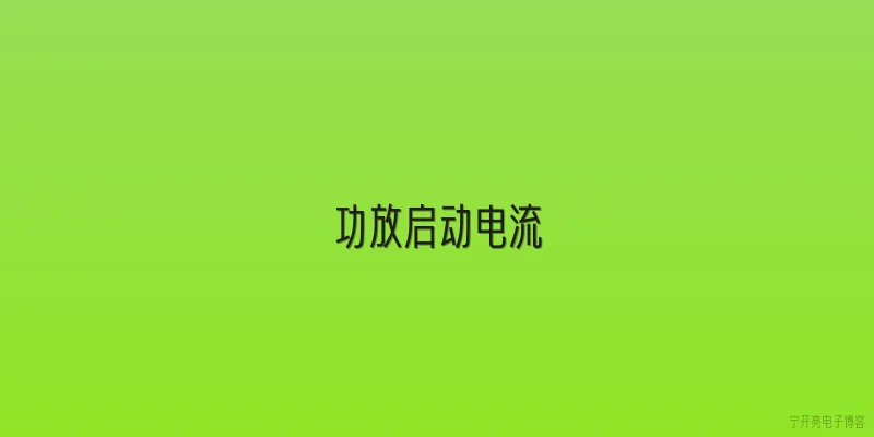 功放启动电流