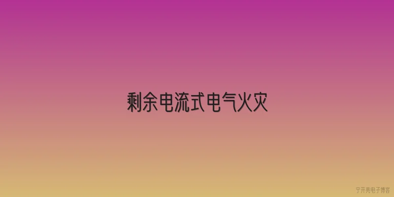 剩余电流式电气火灾