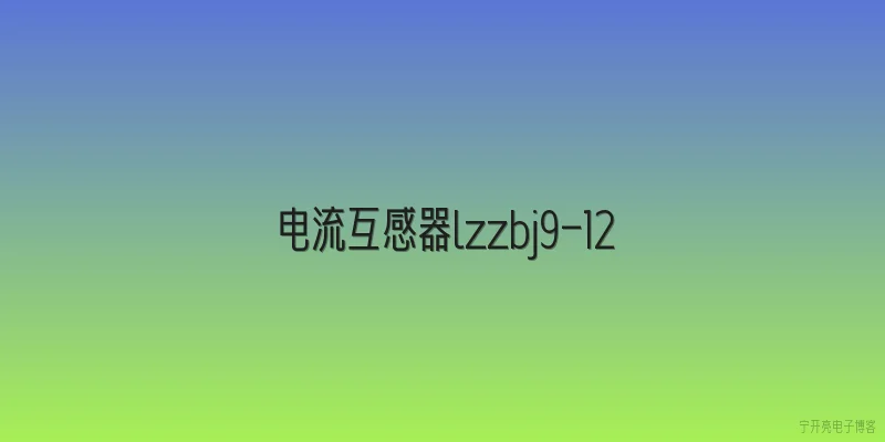电流互感器lzzbj9-12