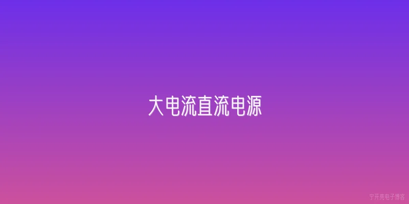 大电流直流电源