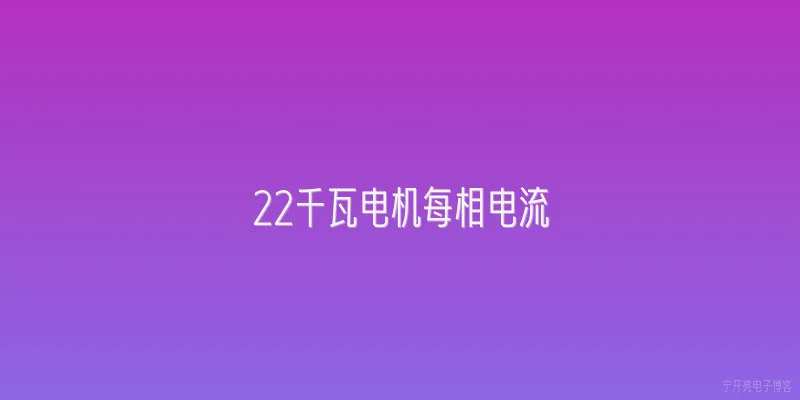 22千瓦电机每相电流